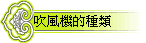 吹風機的種類
