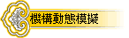 機構動態模擬