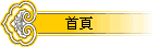 首頁