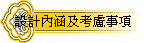 設計內涵及考慮事項