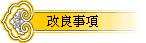 改良事項